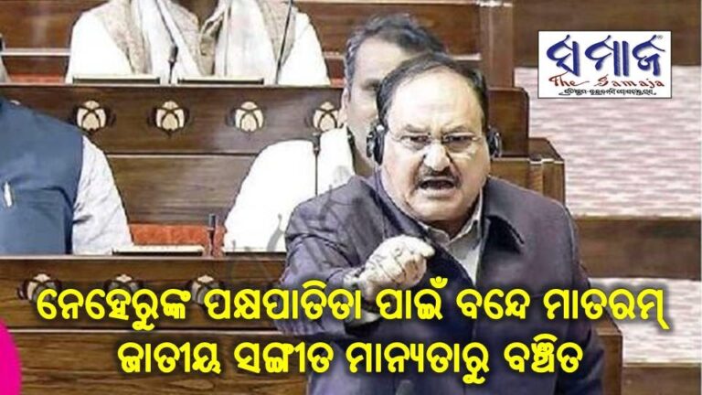 ‘ନେହେରୁଙ୍କ ପକ୍ଷପାତିତା ପାଇଁ ବନ୍ଦେ ମାତରମ୍ ଜାତୀୟ ସଙ୍ଗୀତ ମାନ୍ୟତାରୁ ବଞ୍ଚିତ’