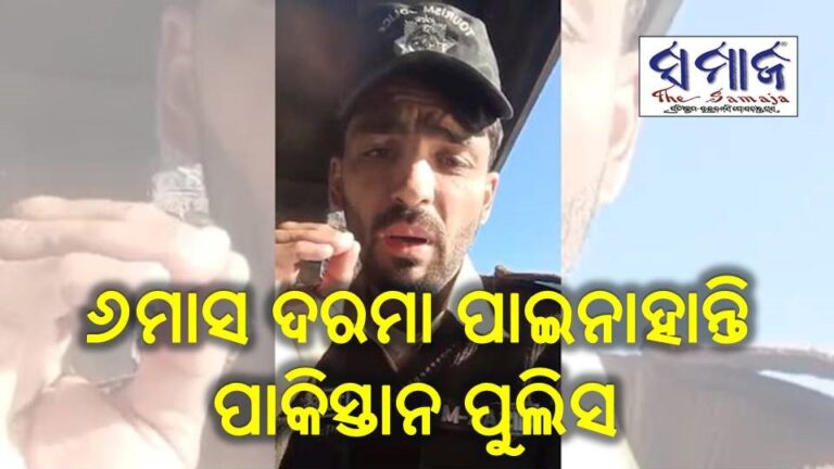 ୬ମାସ ଦରମା ପାଇନାହାନ୍ତି ପାକିସ୍ତାନ ପୁଲିସ