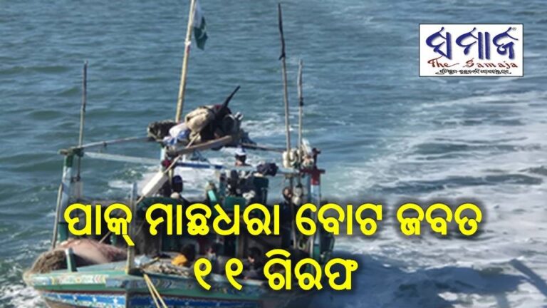 ପାକ୍‌ ମାଛଧରା ବୋଟ ଜବତ, ୧୧ ଗିରଫ