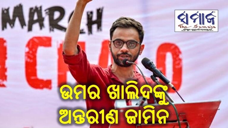 ଉମର ଖାଲିଦଙ୍କୁ ଅନ୍ତରୀଣ ଜାମିନ