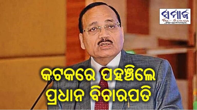 କଟକରେ ପହଞ୍ଚିଲେ ପ୍ରଧାନ ବିଚାରପତି