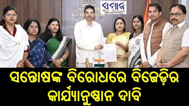 ସନ୍ତୋଷଙ୍କ ବିରୋଧରେ ବିଜେଡ଼ିର କାର୍ଯ୍ୟାନୁଷ୍ଠାନ ଦାବି