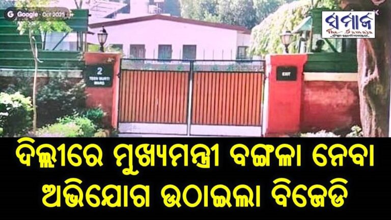 ଦିଲ୍ଲୀରେ ମୁଖ୍ୟମନ୍ତ୍ରୀ ବଙ୍ଗଳା ନେବା ଅଭିଯୋଗ ଉଠାଇଲା ବିଜେଡି