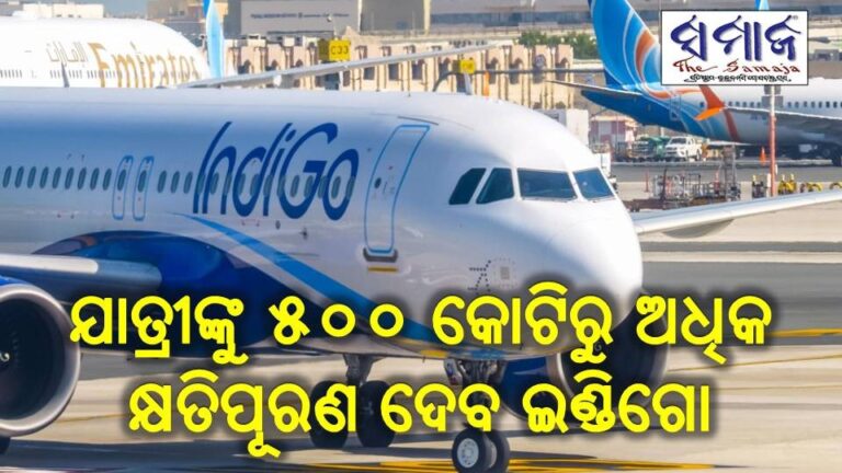 ଯାତ୍ରୀଙ୍କୁ ୫୦୦ କୋଟିରୁ ଅଧିକ କ୍ଷତିପୂରଣ ଦେବ ଇଣ୍ଡିଗୋ