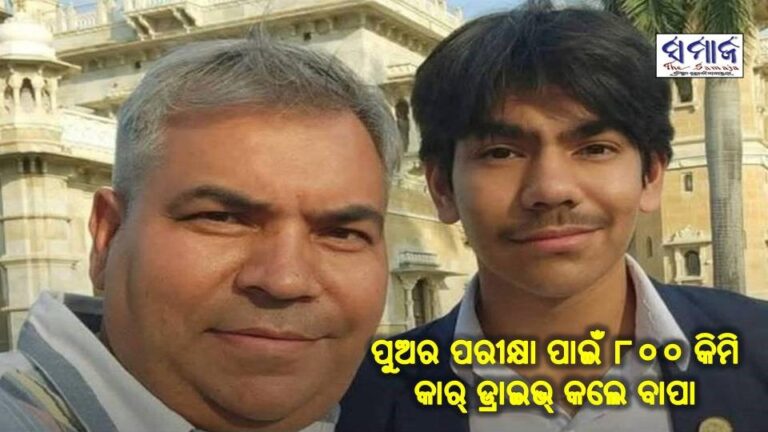 ପୁଅର ପରୀକ୍ଷା ପାଇଁ ୮୦୦ କିମି କାର୍‌ ଡ୍ରାଇଭ୍‌ କଲେ ବାପା