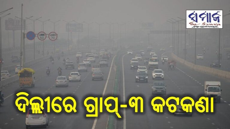 ଦିଲ୍ଲୀରେ ଗ୍ରାପ୍‌-୩ କଟକଣା