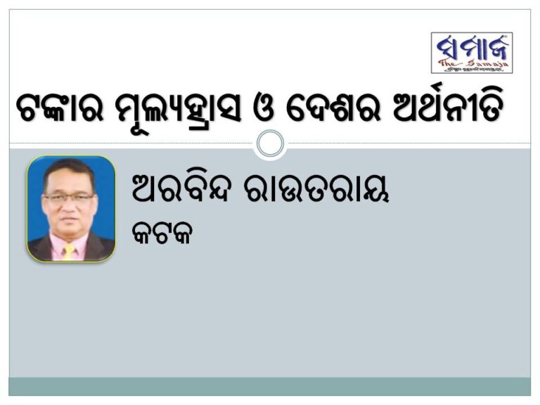 ଟଙ୍କାର ମୂଲ୍ୟହ୍ରାସ ଓ ଦେଶର ଅର୍ଥନୀତି