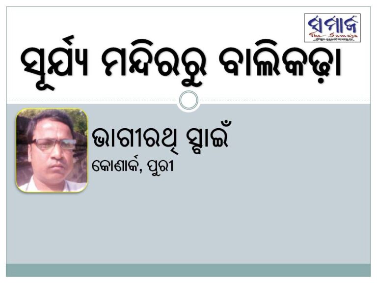 ସୂର୍ଯ୍ୟ ମନ୍ଦିରରୁ ବାଲିକଢ଼ା