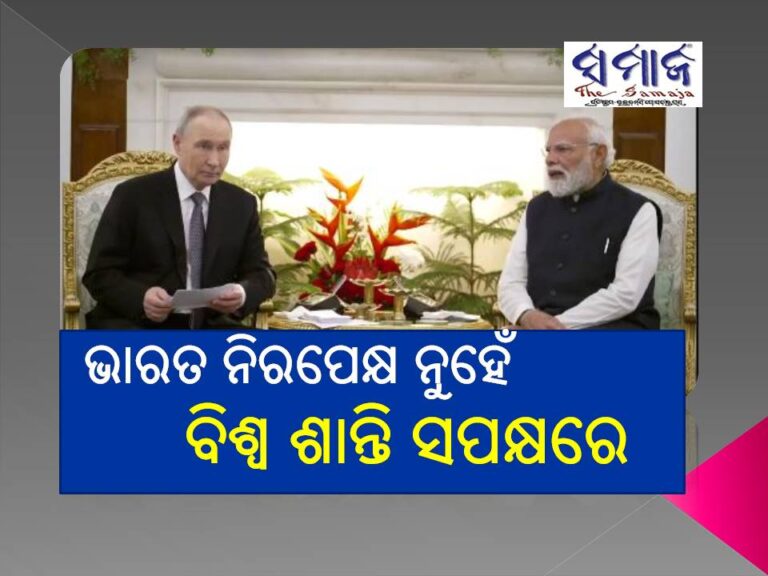 ମୋଦୀ କହିଲେ ଭାରତ ନିରପେକ୍ଷ ନୁହେଁ, ବିଶ୍ୱ ଶାନ୍ତି ସପକ୍ଷରେ; ପୁଟିନ କଣ କହିଲେ ଜାଣନ୍ତୁ