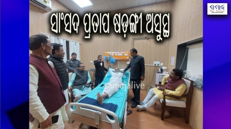ଦିଲ୍ଲୀରେ ସାଂସଦ ପ୍ରତାପ ଷଡ଼ଙ୍ଗୀ ଅସୁସ୍ଥ 