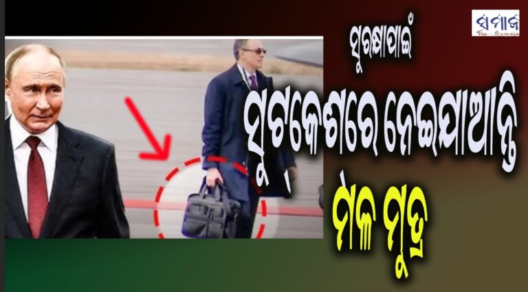 ମଳ ମୁତ୍ର ସୁଟ୍‌କେଶ୍‌ରେ ନିଜ ଦେଶକୁ ନେଇଯାଆନ୍ତି – ରୁଷ୍‌ ରାଷ୍ଟ୍ରପତିଙ୍କ ସୁରକ୍ଷା ଏମିତି