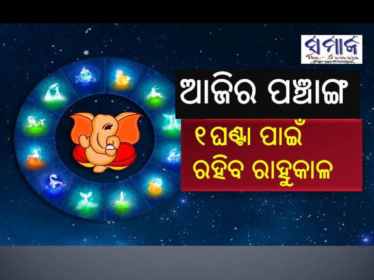 ଆଜିର ପଞ୍ଚାଙ୍ଗ: ସତର୍କ ରୁହନ୍ତୁ, ୧ଘଣ୍ଟା ପାଇଁ ରହିବ ରାହୁକାଳ