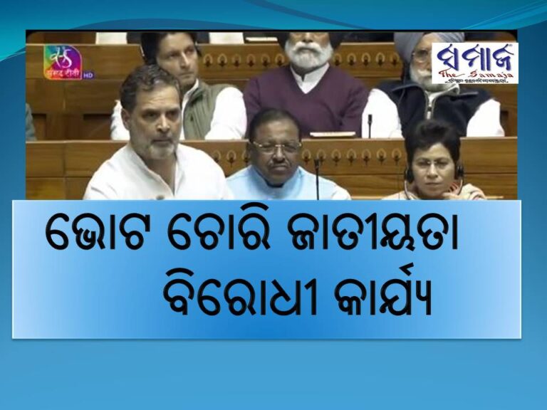ଭୋଟ ଚୋରି ଜାତୀୟତା ବିରୋଧୀ କାର୍ଯ୍ୟ: ରାହୁଲ
