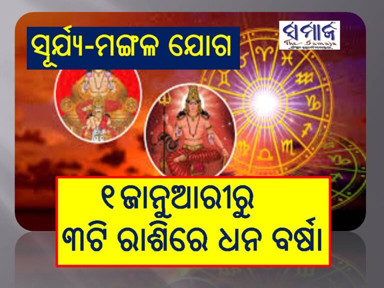 ଜାନୁଆରୀ ୧ରୁ ୩ଟି ରାଶିରେ ହେବ ଧନ ବର୍ଷା: ନୂଆବର୍ଷ ମଙ୍ଗଳାଦିତ୍ୟ ରାଜଯୋଗରୁ ଆରମ୍ଭ ହେବ