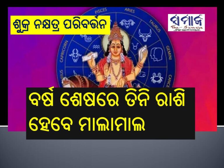 ଶୁକ୍ର ନକ୍ଷତ୍ର ପରିବର୍ତ୍ତନ: ବର୍ଷ ଶେଷରେ ତିନି ରାଶି ହେବେ ମାଲାମାଲ