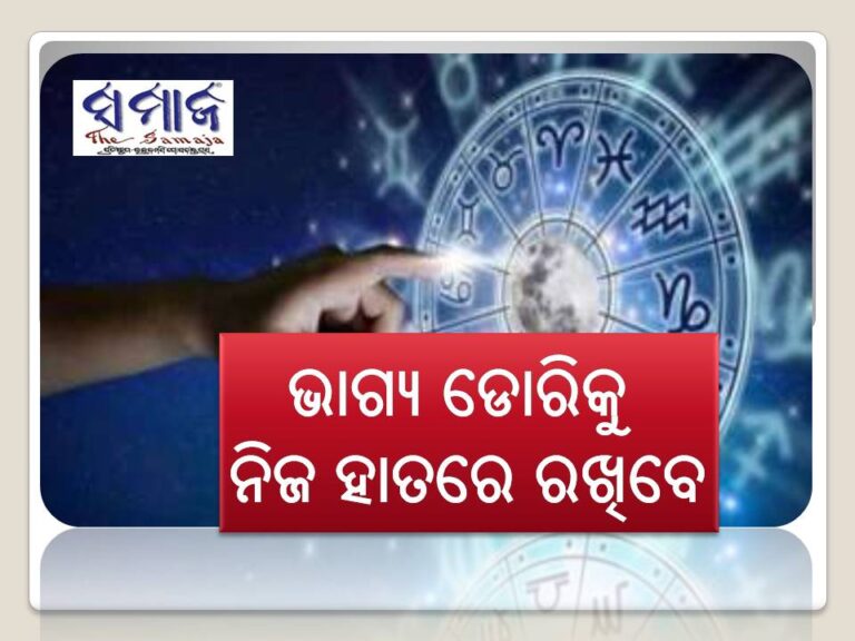 ମଙ୍ଗଳବାର ରାଶିଫଳ: ଭାଗ୍ୟ ଡୋରିକୁ ନିଜ ହାତରେ ରଖିବେ, ବ୍ୟବସାୟରୁ ପ୍ରଚୁର ଲାଭ ହେବ