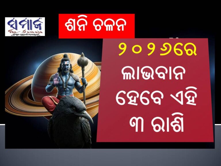 ଶନି ଚଳନ: ୨୦୨୬ରେ ଲାଭବାନ ହେବେ ଏହି ୩ ରାଶି
