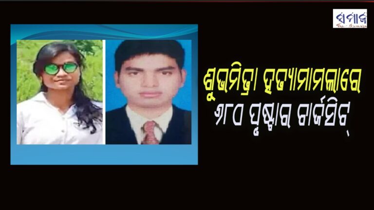 ଟ୍ରାଫିକ୍‌ କନେଷ୍ଟବଳ ଶୁଭମିତ୍ରା ହତ୍ୟା ମାମଲାରେ ୬୮୦ ପୃଷ୍ଟାର ଚାର୍ଜସିଟ୍‌ ଦାଖଲ