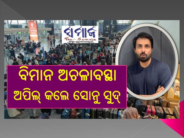 ବିମାନ ଅଚଳାବସ୍ଥା: ଅପିଲ୍‌ କଲେ ସୋନୁ ସୁଦ୍‌