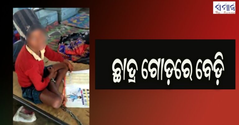 ଛାତ୍ର ଗୋଡ଼ରେ ବେଡ଼ି ପକାଇଲେ ପ୍ରଧାନ ଶିକ୍ଷକ!