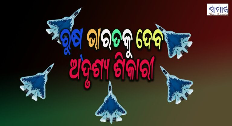 ରୁଷ୍‌ ଭାରତକୁ ଦେବ ଅଦୃଶ୍ୟ ଶିକାରୀ- ଆମେରିକାର ଏଫ୍‌-୧୬ ଠାରୁ ବି ଶକ୍ତିଶାଳୀ