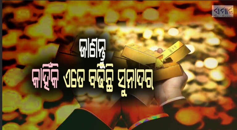 ଜାଣନ୍ତୁ କାହିଁକି ଏତେ ବଢିଛି ସୁନାଦର- ରୂପା ଦୁଇ ଗୁଣା ବଢିଛି
