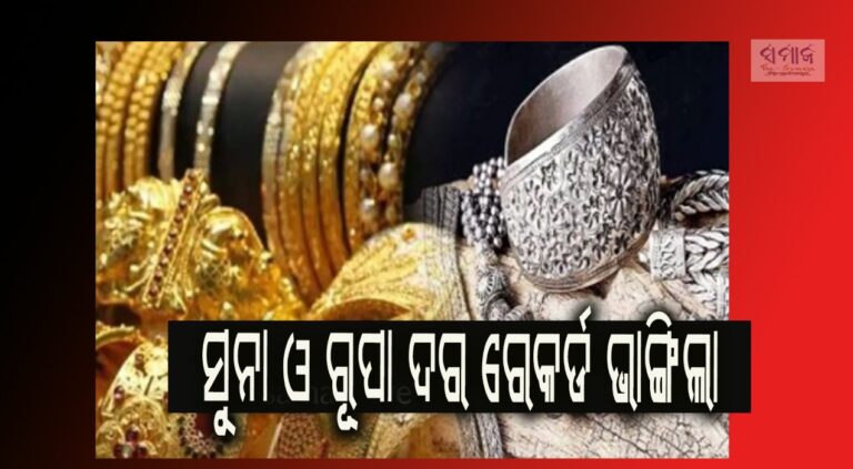ସୁନା ଓ ରୂପା ଦର ରେକର୍ଡ ଭାଙ୍ଗିଲା