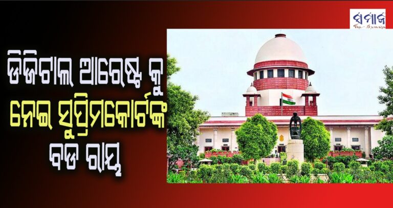 ଡିଜିଟାଲ ଆରେଷ୍ଟ ଠକେଇକୁ ନେଇ ସୁପ୍ରିମକୋର୍ଟଙ୍କ ବଡ ରାୟ