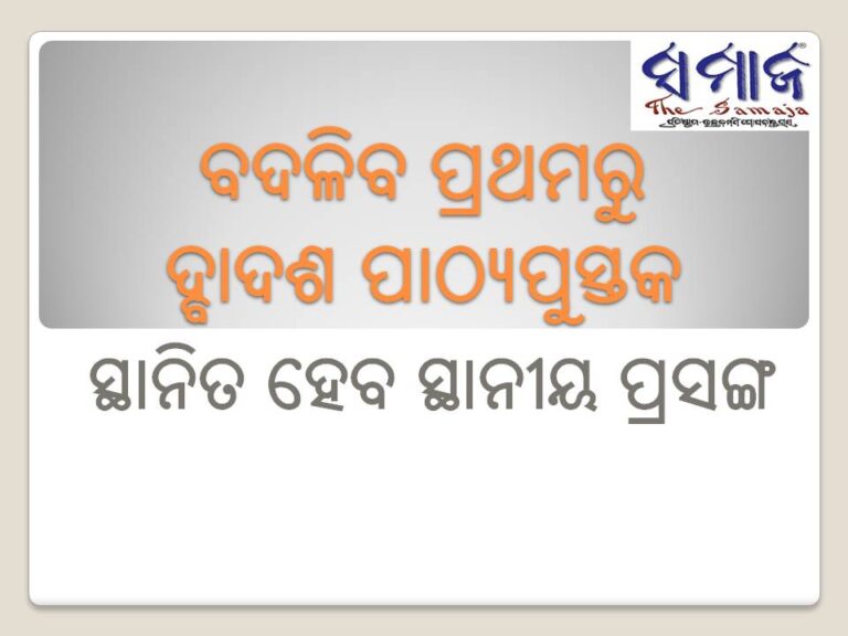 ବଦଳିବ ପ୍ରଥମରୁ ଦ୍ବାଦଶ ପାଠ୍ୟପୁସ୍ତକ