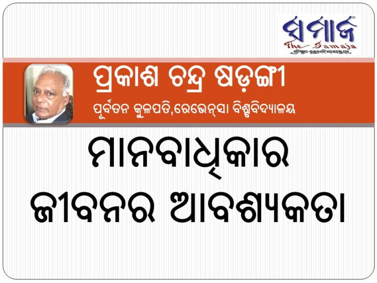 ମାନବାଧିକାର : ଜୀବନର ଆବଶ୍ୟକତା